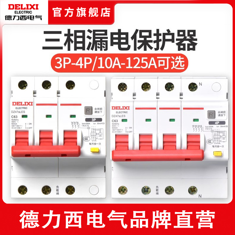 德力西DZ47LE三相四线漏电