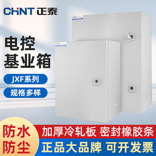 正泰CHNTJXF电控箱户外配电控制柜铁皮电1.0 1.2 1.5源电表仪表箱