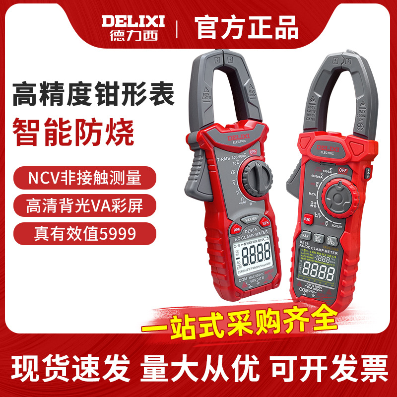 德力西高精度钳形万用表全
