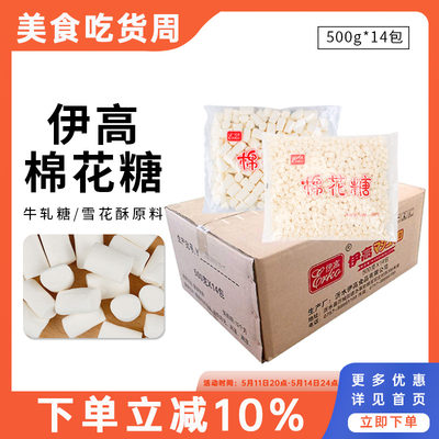 伊高棉花糖500g*14袋牛轧糖材料