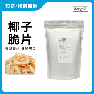 椰子脆片海南特产椰子粒脆椰肉蛋糕面包披萨烘焙材料家用500g