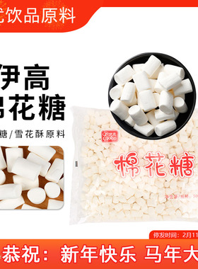 2500g伊高纯白色棉花糖大小颗粒5包装 牛轧糖雪花酥饼干diy原材料