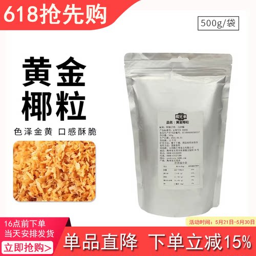 黄金烤椰粒海南特产椰子粒脆500g