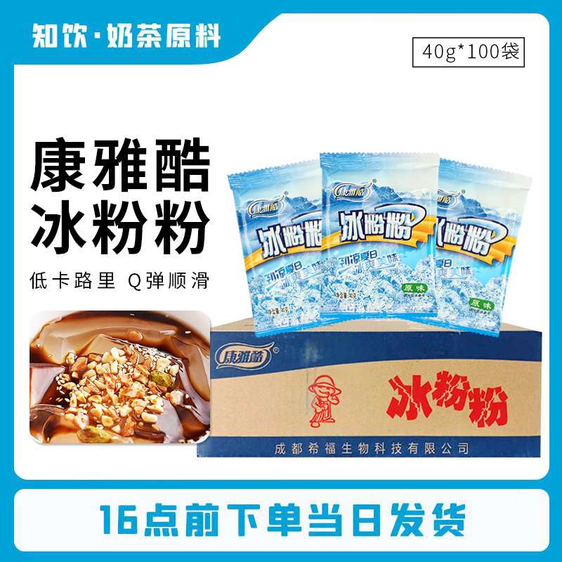 康雅酷冰粉粉整箱40g*100袋