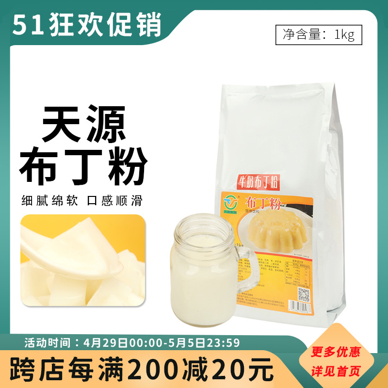 天源布丁粉果冻粉 商用奶茶店专用芒果鸡蛋牛奶多口味甜品原料1kg