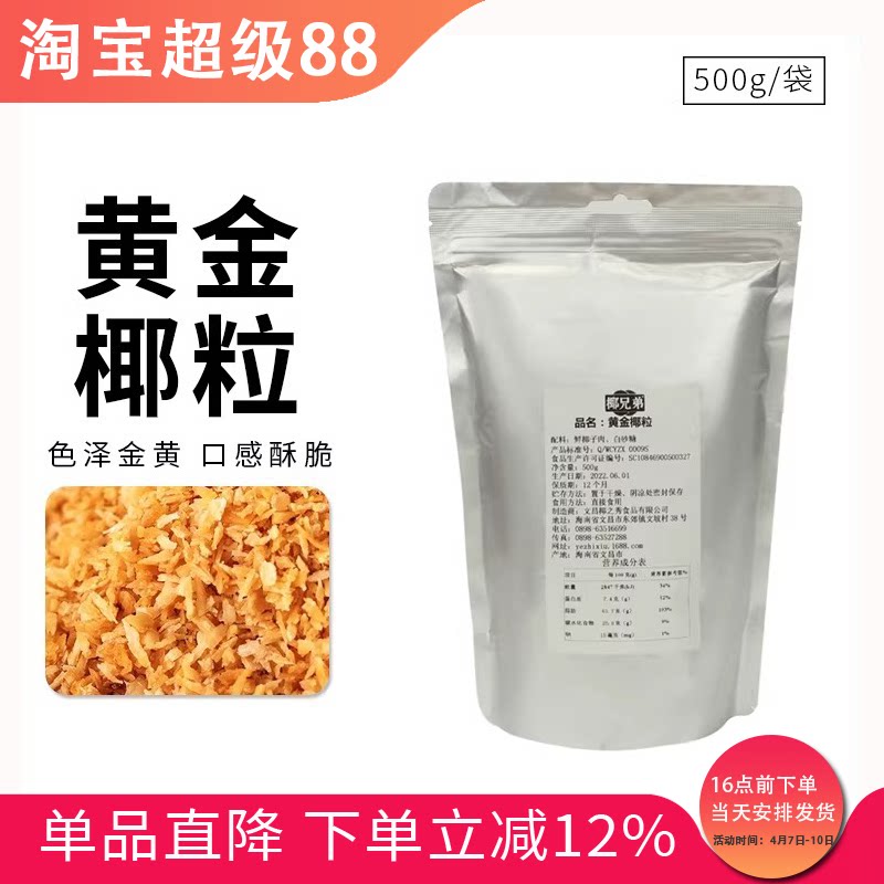 黄金烤椰粒海南特产椰子粒脆椰肉蛋糕面包披萨烘焙材料家用500g