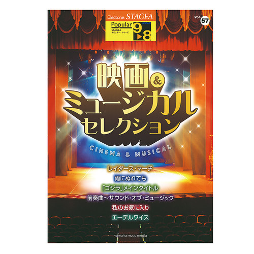 玛雅乐谱 流行系列(9-8级)Vol.57 电影和音乐精选 M662