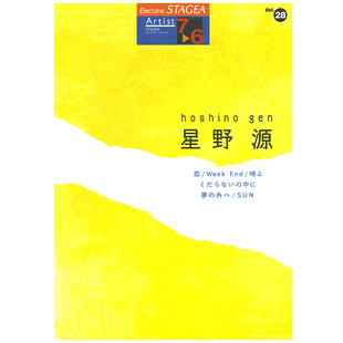 艺术家系列 M397 Vol.28星野源 顺丰空运 6级 玛雅乐谱