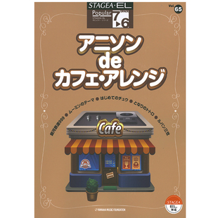 M428顺丰空运 6级Vol.65动画歌曲咖啡馆风格 玛雅乐谱 流行系列7