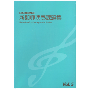 J19 即兴演奏课题曲集5 Vol.5 高级难度 顺丰空运 3级