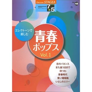 Vol.48青少年流行电子琴音乐Vol.1 5级 M513顺丰空运 演奏系列