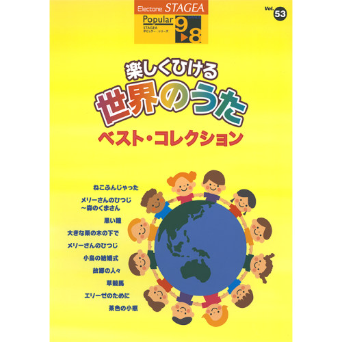流行系列(9-8级)Vol.53来自世界各地的歌曲集 M514