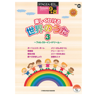 Vol.35快乐 玛雅乐谱 8级 演奏世界之歌M248顺丰空运 流行系列