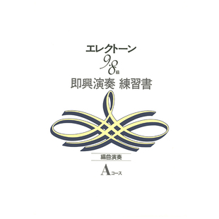 初级 8级 编曲练习 A种即兴 顺丰空运 玛雅乐谱 J15 即兴演奏9