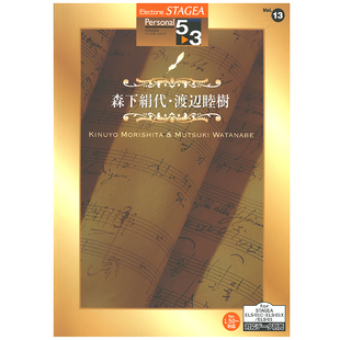 Vol.13森下絹代渡辺睦樹 玛雅乐谱 3级 M380顺丰空运 个人系列