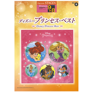 8级 Vol.8 公主系列曲集 顺丰空运 玛雅乐谱 M275 迪迪斯尼系列