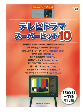 演奏系列(7-5级)Vol.62超级火爆电视剧音乐10首M668顺丰空运