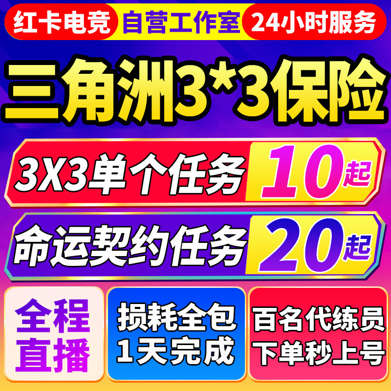 纯绿秒上号/三角洲行动代练命运契约部门任务3x3保险箱失去信号