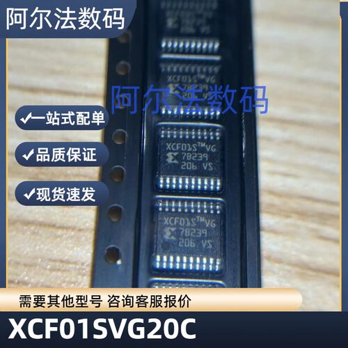 XCF01SVOG20C 丝印XCF01S 封装TSSOP-20 储存芯片 质量保证