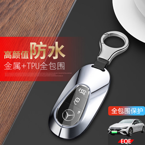 奔驰eqe钥匙套2023款eqe500金属