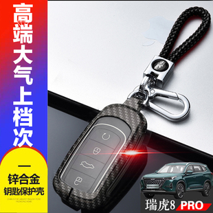 奇瑞虎八pro钥匙扣包 1.6T瑞虎8pro钥匙套高档金属全包 专用浩瀚版