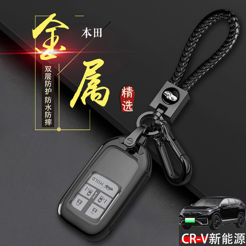 CR-V新能源钥匙扣睿雅版五键