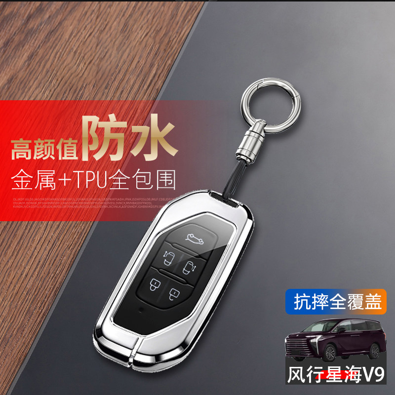 东风风行星海v9钥匙套新款金属图片