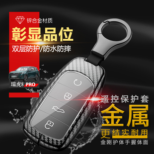 1.6 专用巅峰版 2.0T八PRO汽车钥匙扣金属男 瑞虎8pro钥匙套 2024款