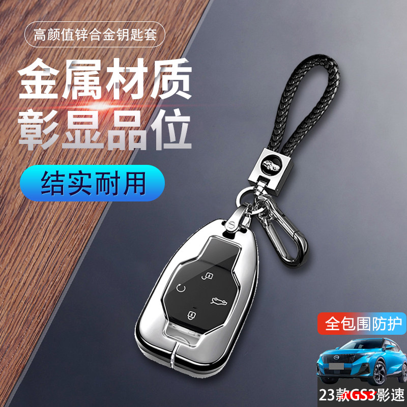 23款传祺gs3影速钥匙套劲享版