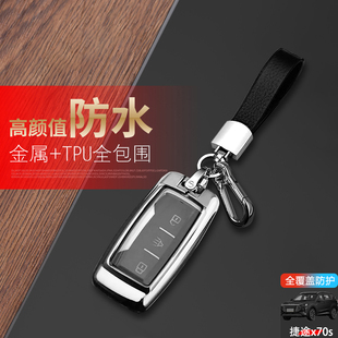2019款 专用奇瑞x70sev汽车包扣金属全包保护壳 捷途x70s钥匙套老款