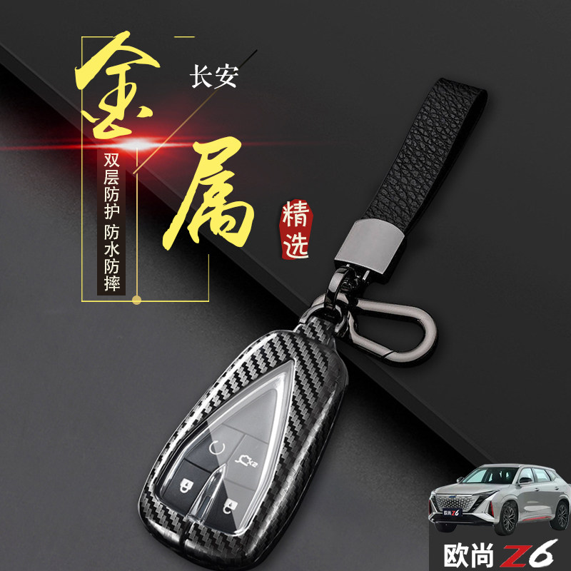 长安欧尚z6钥匙套蓝鲸智航型金属