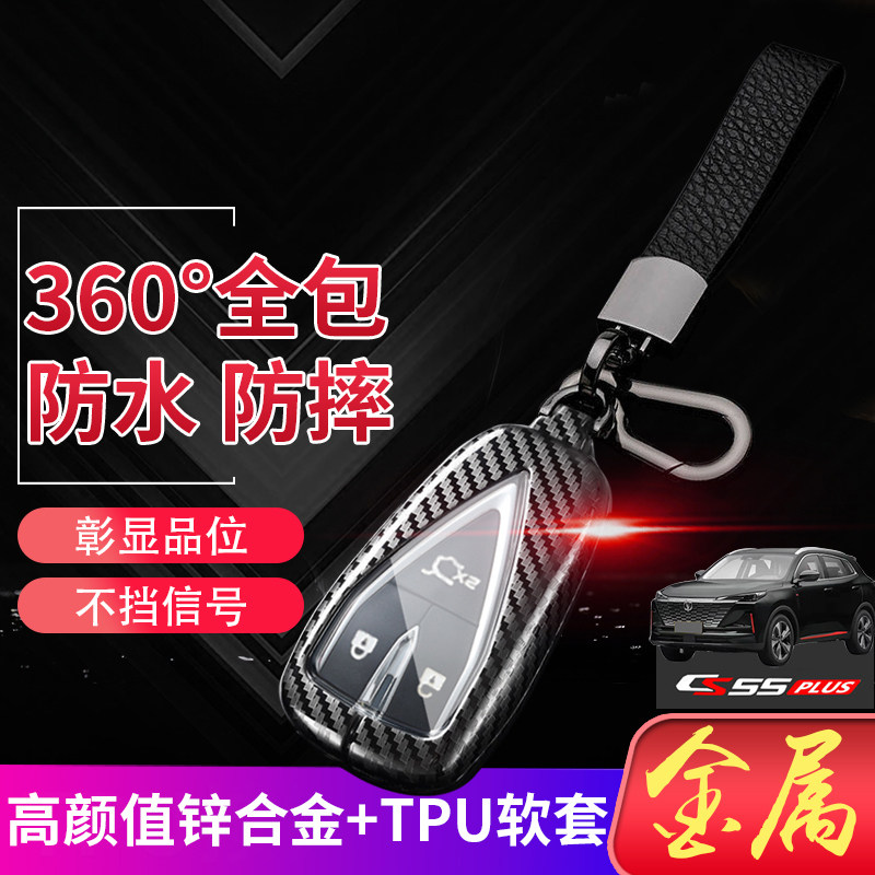 cs55plus豪华版钥匙套