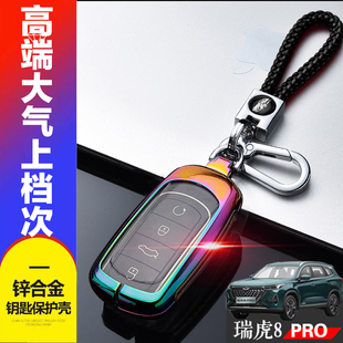 2.0T四驱汽车钥匙扣金属壳全包 1.6 奇瑞虎8pro钥匙套 专用冠军版