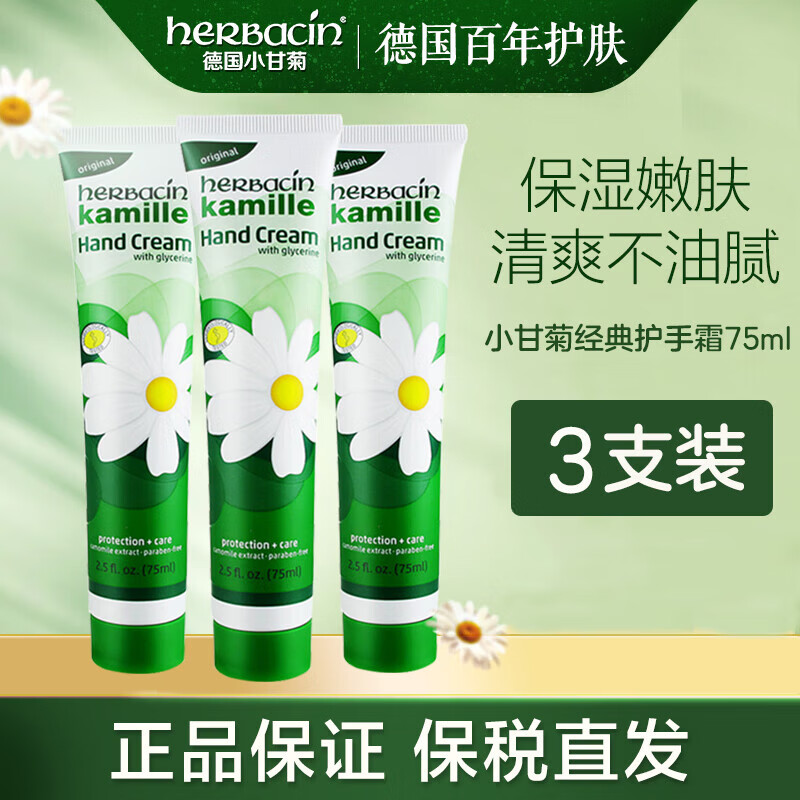 【百年经典】德国小甘菊护手霜