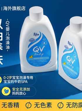 QV婴儿泡澡油沐浴油新生婴儿洗发洗护沐浴二合一宝宝泡澡滋养肌肤