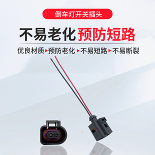 适用新老宝来新捷达新桑塔纳朗逸速腾途安POLO倒车灯开关插头