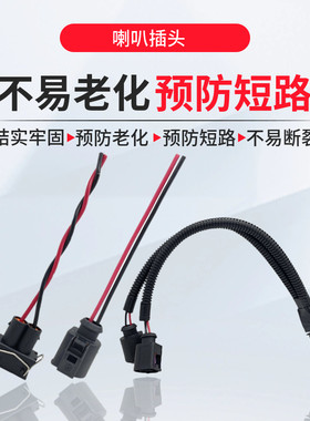 淘众新桑塔纳帕萨特宝来喇叭线束
