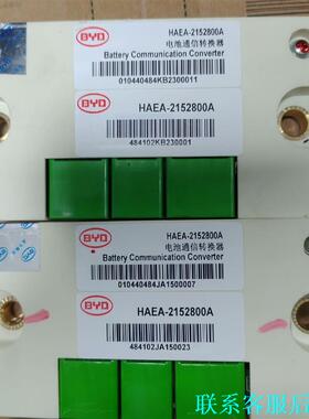 比亚迪E5电池采集通信模块，HAEA-2152800A，.议价