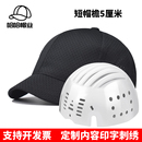 安全帽防撞帽定制logo印字车间劳保工作帽透气轻型防护棒球瓜皮帽