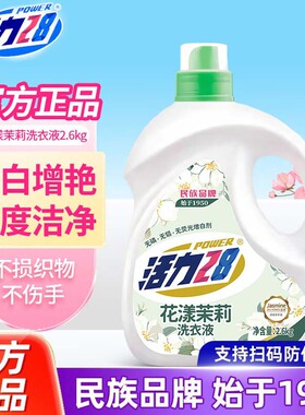 活力28花漾茉莉洗衣液洁净衣物亮白增艳清雅茉莉留香持久瓶装