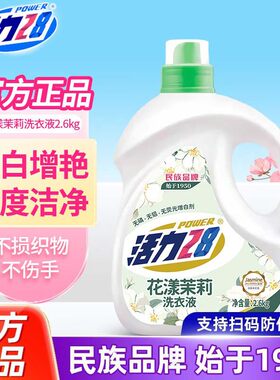 活力28花漾茉莉洗衣液洁净衣物亮白增艳清雅茉莉留香持久瓶装
