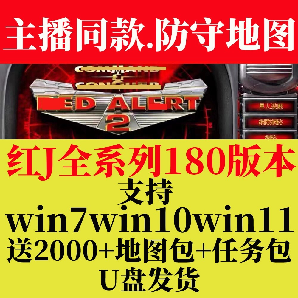 红警win10/11即插即玩优盘红色2+3警戒地图全系列电脑单机游戏U盘