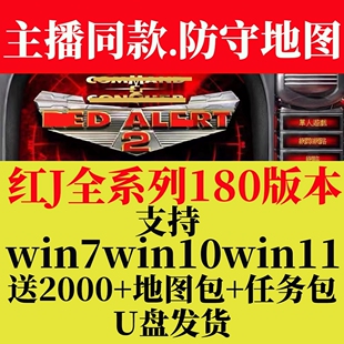 红警win10/11即插即玩优盘红色2+3警戒地图全系列电脑单机游戏U盘