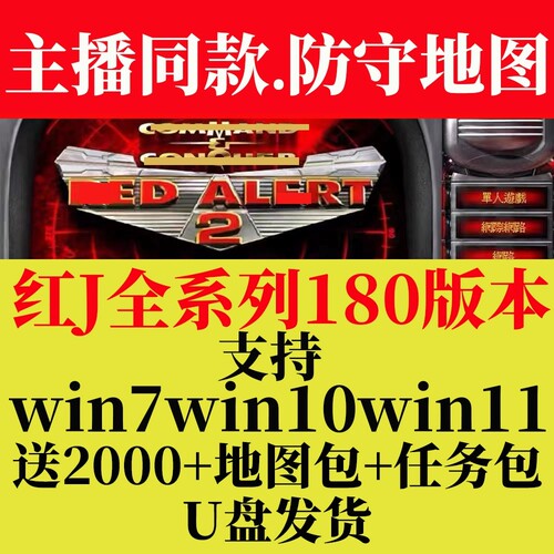 红警win10/11即插即玩优盘红色2+3警戒地图全系列电脑单机游戏U盘