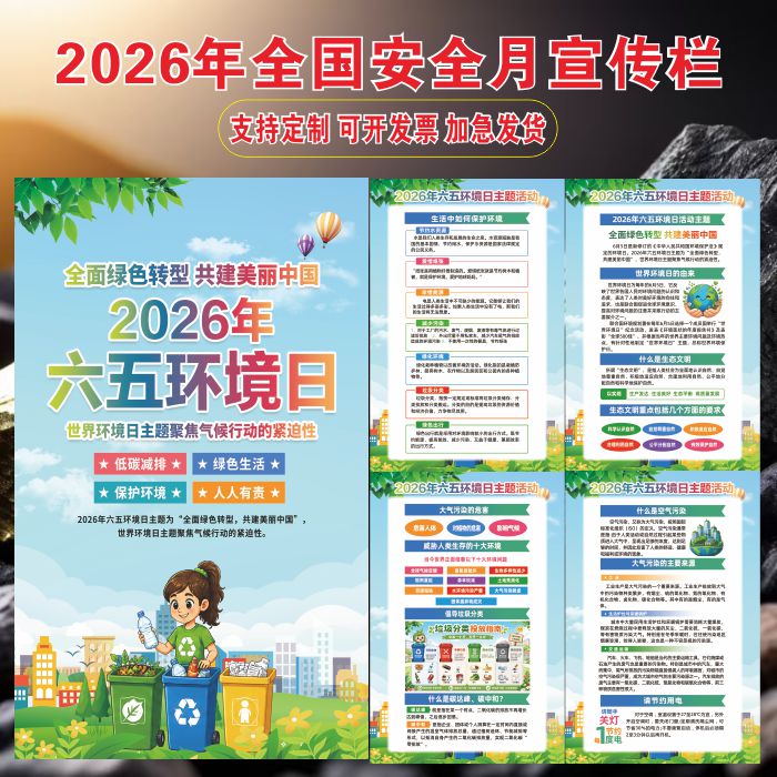2026年六五环境日海报挂图