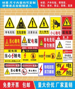 当心触电标识贴纸标签注意安全禁止吸烟定制警告标示消防警示提示