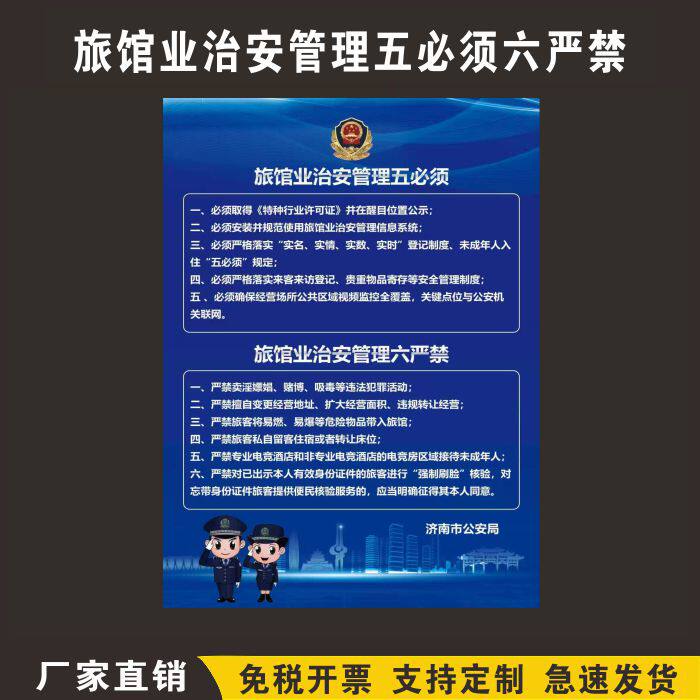 旅馆业治安管理五必须六严禁
