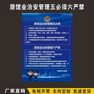旅馆业治安管理五必须 消防安全海报严禁旅馆治安管理六严禁PVC贴