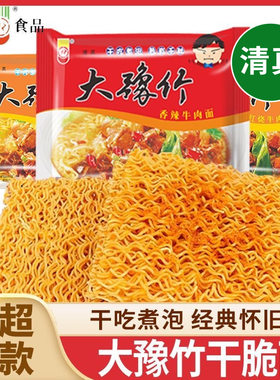 清真大豫竹方便面52g整箱袋香辣牛肉面干吃面泡面速食怀旧零食