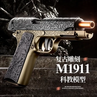 抛壳软弹枪玩具打塑料弹雕刻1911玩具枪可连发抛壳手枪儿童软弹枪